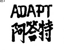 阿答特 ADAPT