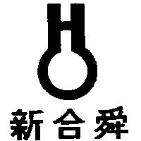 新合舜及圖