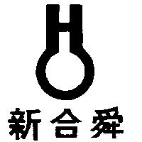 新合舜及圖
