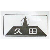 久田及圖