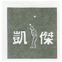 凱傑及圖