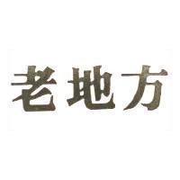 老地方