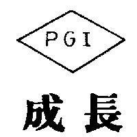 成長及圖 PGI