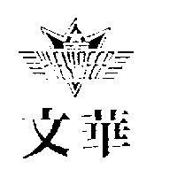 文華及圖 HIENIGEER