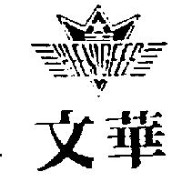 文華及圖 HIENIGEER