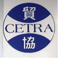 貿協 CETRA