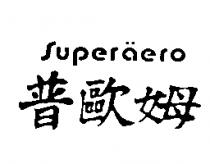 普歐姆 SUPER AERO