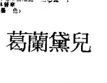 葛蘭黛兒