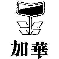 加華及圖