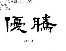 優騰 GTX
