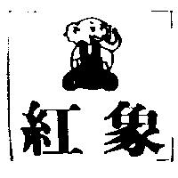 紅象及圖