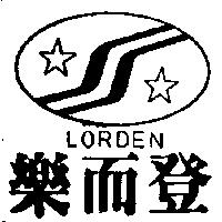 樂而登及圖 LORDEN