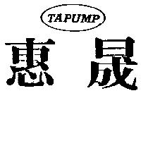 惠晟及圖 TAPUMP