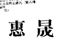 惠晟