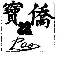 寶僑及圖 PAO