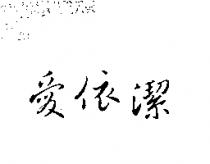 愛依潔