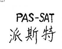 派斯特 PAS – SAT