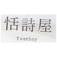 恬詩屋 Teenboy