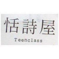 恬詩屋 Teenclass