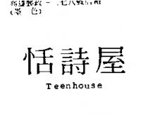 恬詩屋 Teenhouse