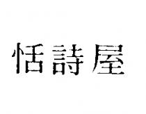 恬詩屋