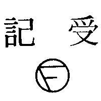 受記及圖