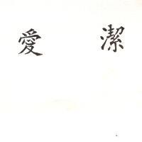 愛潔