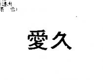 愛久
