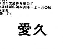 愛久