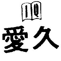 愛久及圖 IQ