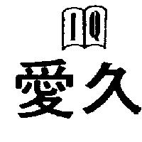 愛久及圖 IQ