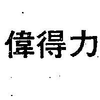 偉得力