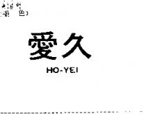 愛久 HO – YEI