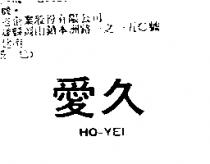 愛久 HO – YEI