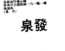 泉發