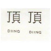 頂頂 DIING DIING