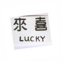 來喜 LUCKY