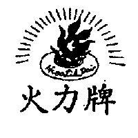 火力牌