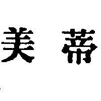 美蒂