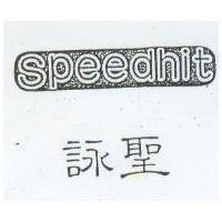 詠聖 Speedhit