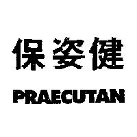 保姿健 PRAECUTAN