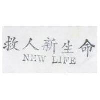 救人新生命 NEW LIFE