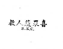 救人蔬果喜 S.K.C.