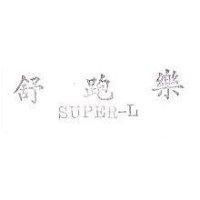 舒跑樂 SUPER – L