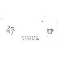 舒口 SCOUR