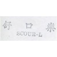 舒口樂 SCOCR-C