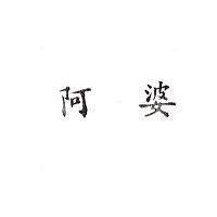 阿婆