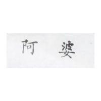 阿婆