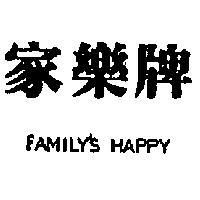 家樂牌