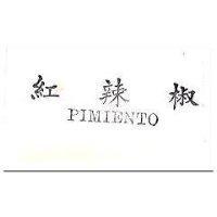 紅辣椒 PIMIENTO